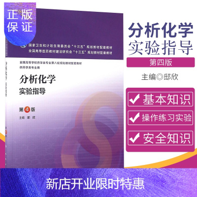 惠典正版分析化学实验指导 邸欣 主编 分析化学实验基本知识 分析天平和称量实验 滴定分析基本操作实验 人民