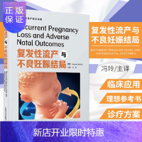惠典正版复发性流产与不良妊娠结局 冯玲 主译 复发性早产的妊娠管理 孕早期复发性流产的诊疗 中国科学技术出