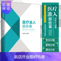 惠典正版医疗准入那些事 刘笑天 医师注册 医院卫生准入的特点 医疗机构的基本标准 医疗机构的概念 河南科学