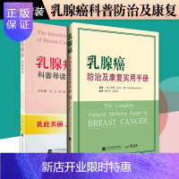 惠典正版乳腺癌科普导读+乳腺癌防治及康复实用手册 两本 乳腺癌防治 普及读物乳腺专科 全面认识乳腺癌 乳腺