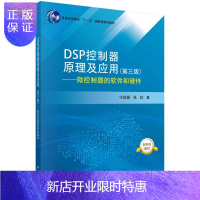 惠典正版DSP控制器原理及应用(第三版)——微控制器的软件和硬件