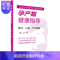 惠典正版孕产期健康指导-备孕、分娩、产后康复