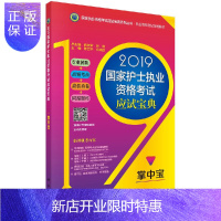 惠典正版2019国家护士职业资格考试应试宝典-掌中宝