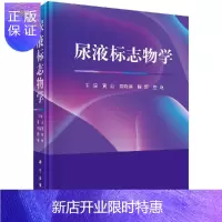 惠典正版[官方]尿液标志物学/黄山等
