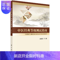 惠典正版中医经典等级测试指南梁繁荣