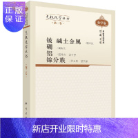 惠典正版无机化学丛书 第二卷 碱土金属 铍硼铝镓分族