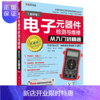 惠典正版电子元器件检测与维修从入门到精通(全彩版)