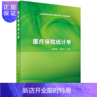 惠典正版医疗保险统计学李君荣,郭怀兰