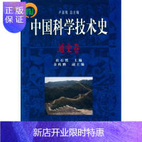 惠典正版中国科学技术史(通史卷)