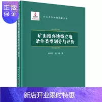 惠典正版矿山废弃地微立地条件类型划分与评价