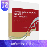 惠典正版农村交通基础设施的收入效应及形成机理——以西部地区为例