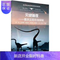 惠典正版灭绝前夜——重庆正阳恐龙探秘