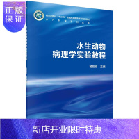 惠典正版水生动物病理学实验教程