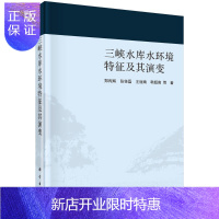 惠典正版三峡水库水环境特征及其演变