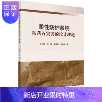 惠典正版柔性防护系统防落石灾害的设计理论