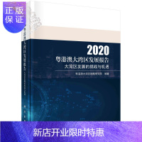 惠典正版2020粤港澳大湾区发展报告:大湾区发展的挑战与机遇
