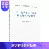 惠典正版汉、英单语语文词典微观结构对比研究