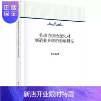 惠典正版劳动力供给变化对制造业升级的影响研究/阳立高
