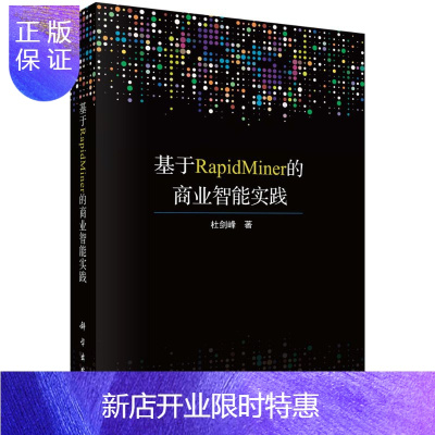 惠典正版基于RapidMiner的商业智能实践