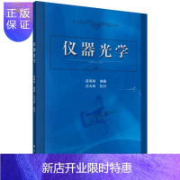 惠典正版仪器光学/薛鸣球