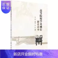 惠典正版高等院校学术诚信教育读本