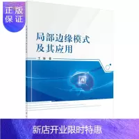 惠典正版局部边缘模式及其应用/王瑜
