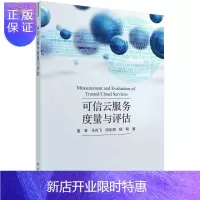 惠典正版可信云服务度量与评估/姜茸等