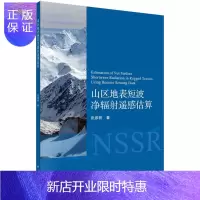 惠典正版山区地表短波净辐射遥感估算
