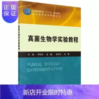 惠典正版真菌生物学实验教程