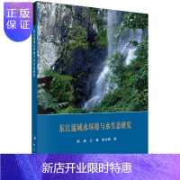 惠典正版东江流域水环境与水生态研究
