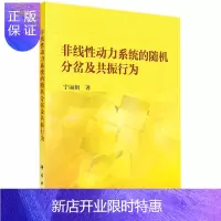 惠典正版非线性动力系统的随机分岔及共振行为