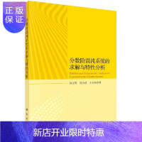 惠典正版分数阶混沌系统的求解与特性分析