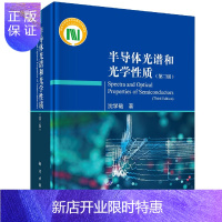 惠典正版半导体光谱和光学性质(第三版)沈学础