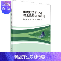 惠典正版鱼类行为研究与过鱼设施流速设计
