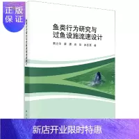 惠典正版鱼类行为研究与过鱼设施流速设计