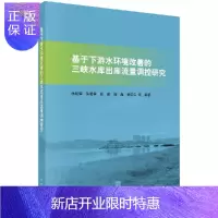 惠典正版基于下游水环境改善的三峡水库出库流量调控研究
