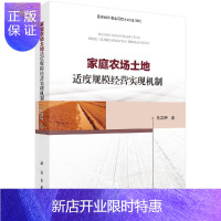 惠典正版家庭农场土地适度规模经营实现机制