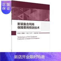 惠典正版新装备合同商保障费用预测技术/史宪铭等