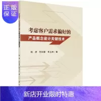 惠典正版考虑客户需求偏好的产品概念设计关键技术