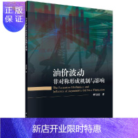 惠典正版油价波动非对称形成机制与影响
