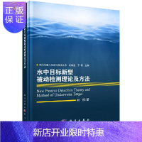 惠典正版水中目标新型被动检测理论及方法