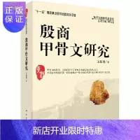 惠典正版殷商甲骨文研究