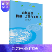 惠典正版危机管理模型、方法与工具