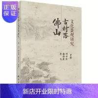 惠典正版佛山古村落文化景观研究