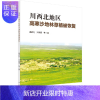 惠典正版川西北地区高寒沙地林草植被恢复
