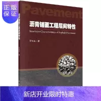 惠典正版沥青铺面工程层间特性/艾长发