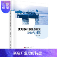 惠典正版沈阳市水系生态修复途径与对策/荆勇