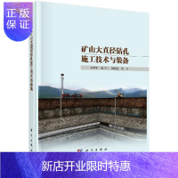 惠典正版矿山大直径钻孔施工技术与装备