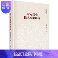 惠典正版宋元窑业技术交流研究