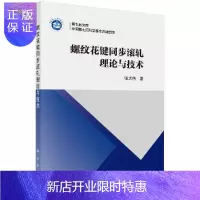 惠典正版螺纹花键同步滚轧理论与技术